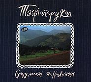 Гуцульські награння - Родинний гурт Тафійчуки  (2008, 2 CD)