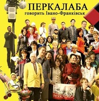 Говорить Івано-Франківськ - Перкалаба (2007)